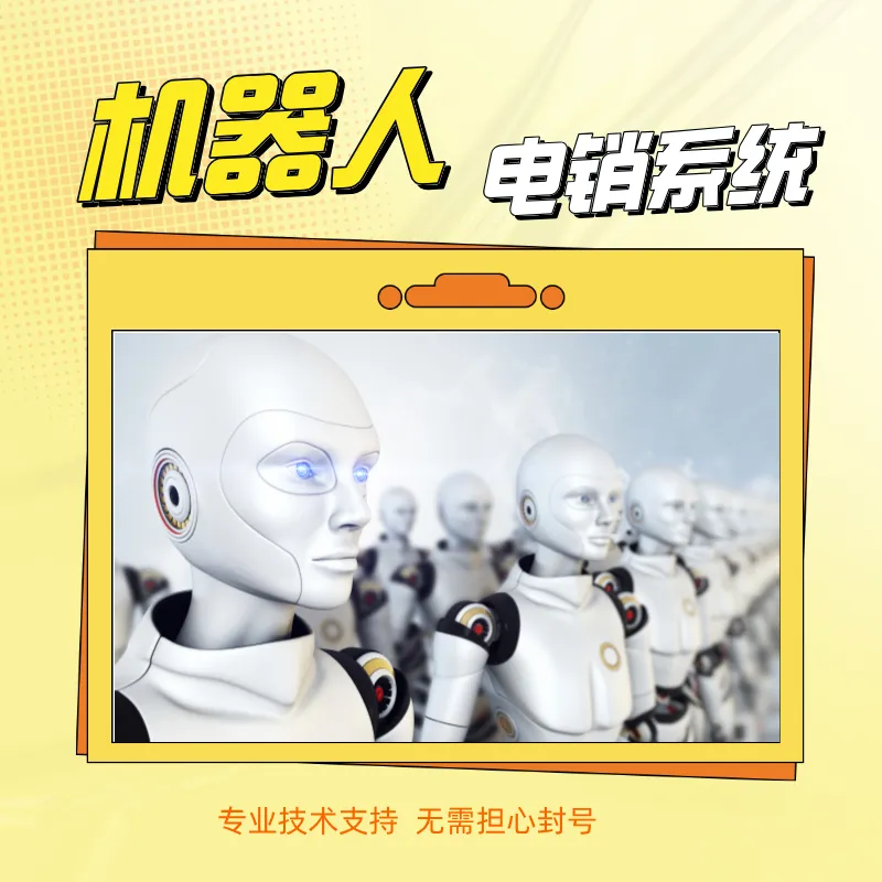 电话营销系统 电话营销 智能对话