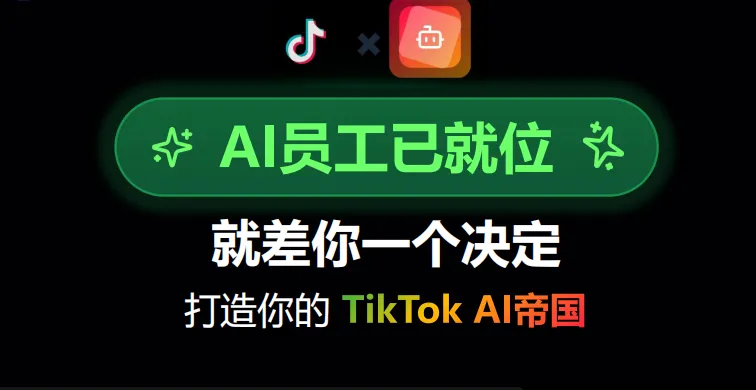 TikTok获客难?客户流失严重?外贸老板必须知道的AI矩阵玩法
