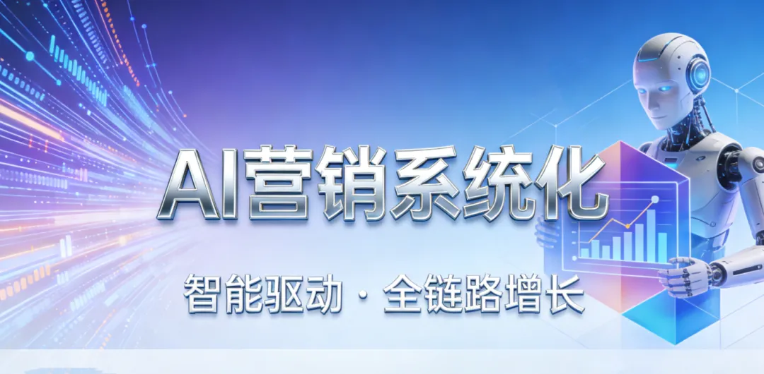 AI营销|不止于工具——构建企业AI营销的“系统化”能力