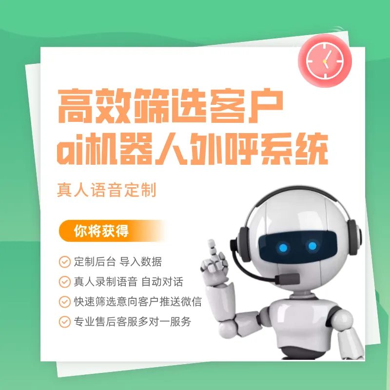 电话机器人营销系统 自带管理系统