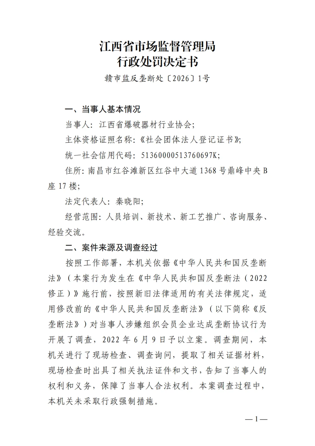 第6案,罚款70万丨市场监管总局发布江西民爆垄断案处罚决定书