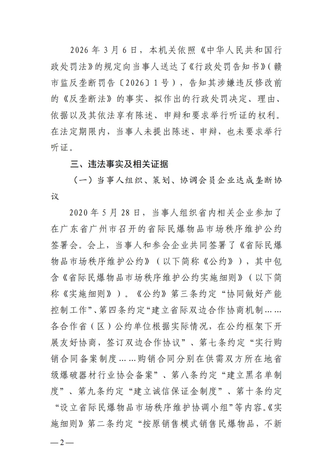 第6案,罚款70万丨市场监管总局发布江西民爆垄断案处罚决定书