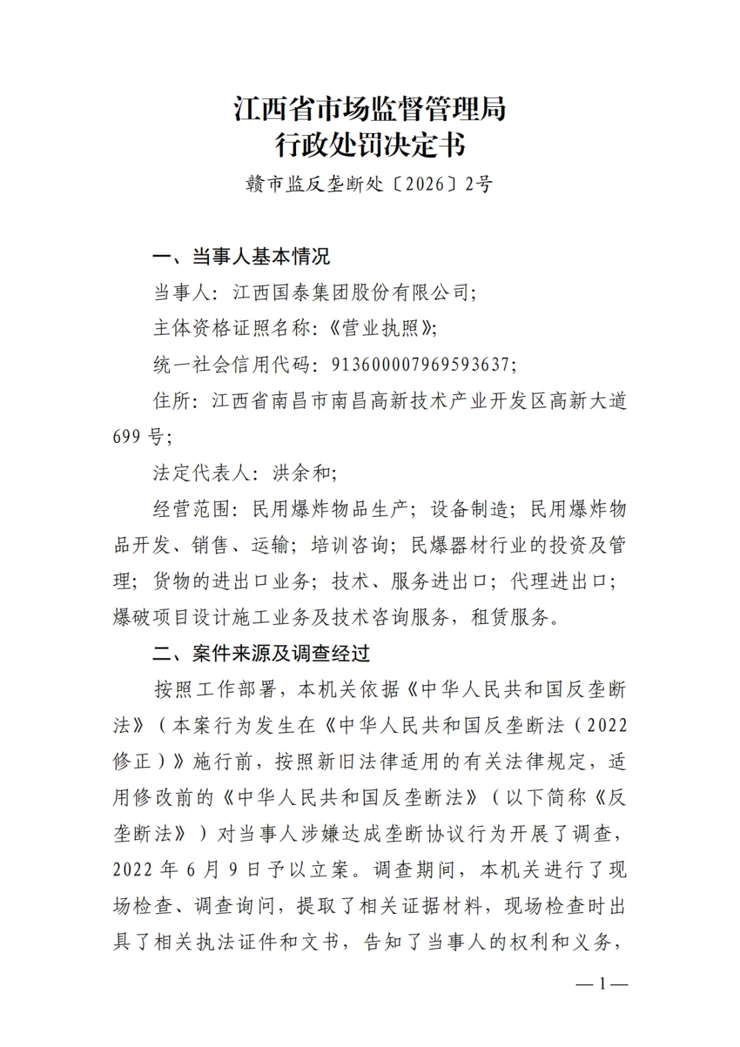 第6案,罚款70万丨市场监管总局发布江西民爆垄断案处罚决定书