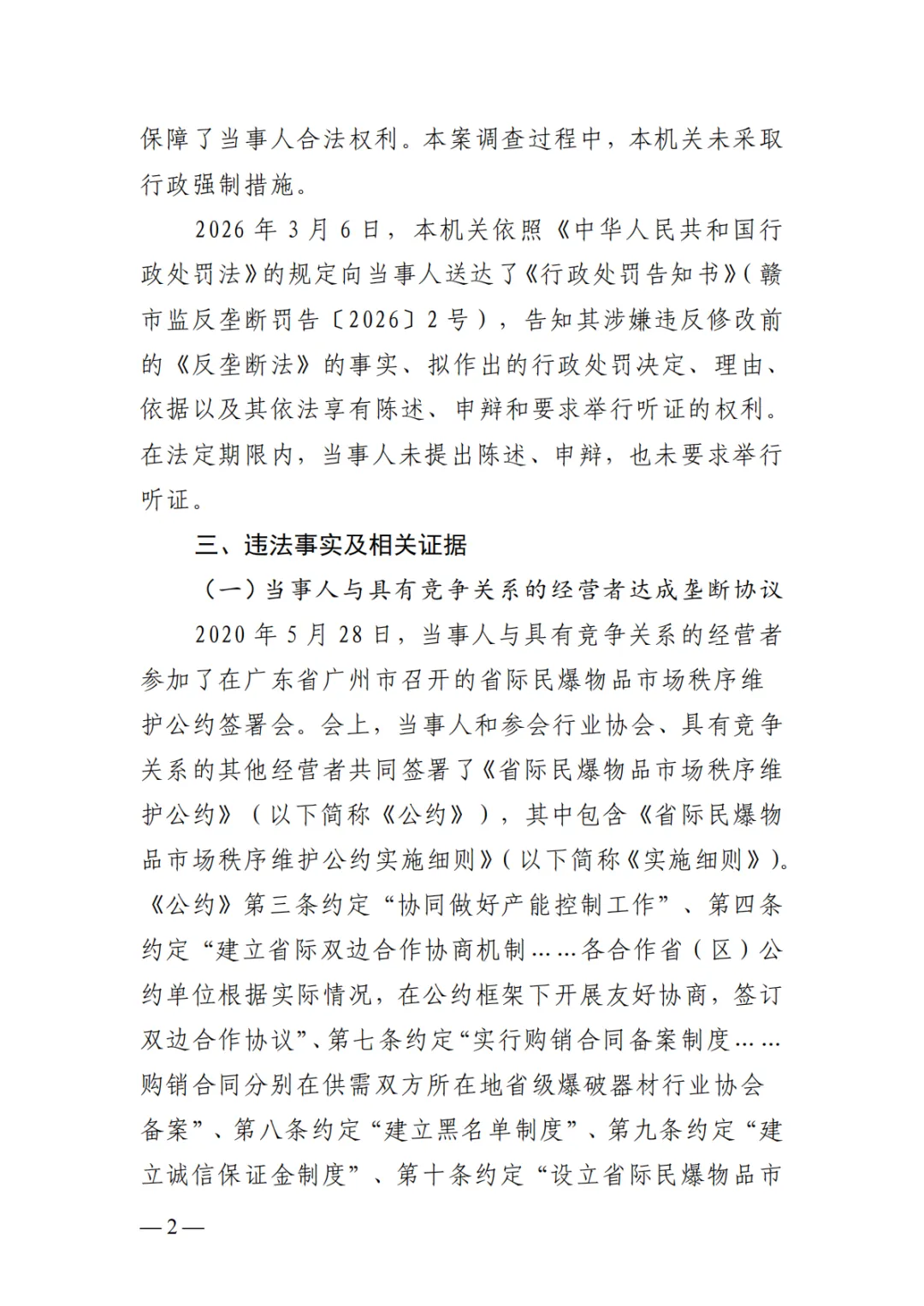 第6案,罚款70万丨市场监管总局发布江西民爆垄断案处罚决定书