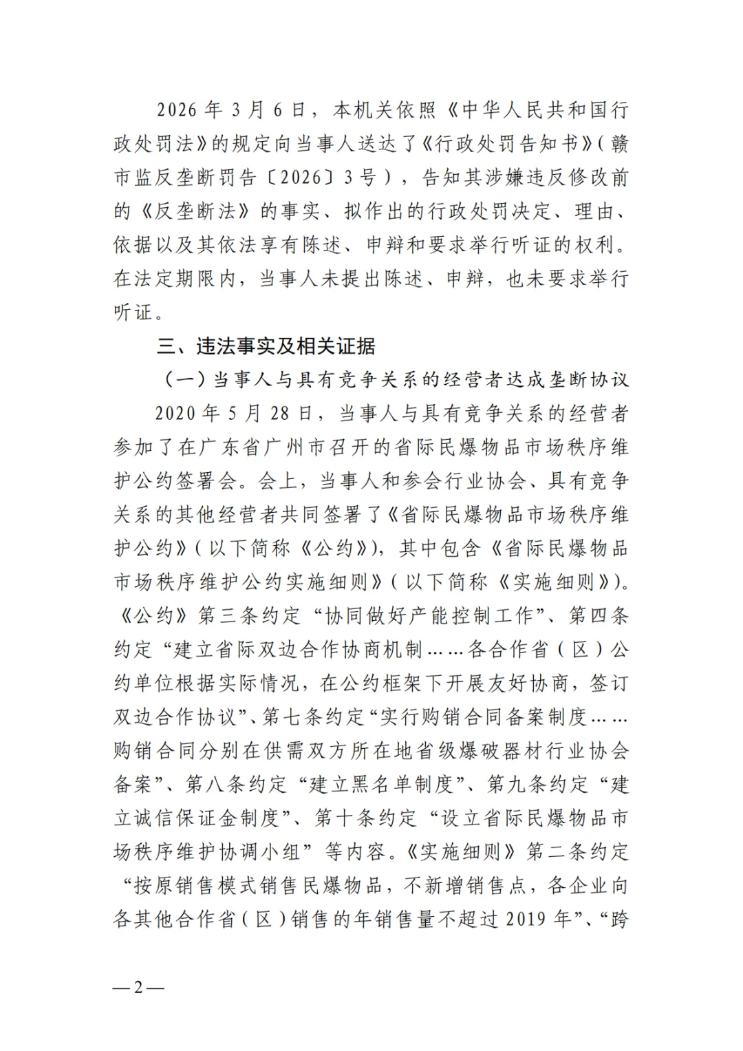 第6案,罚款70万丨市场监管总局发布江西民爆垄断案处罚决定书