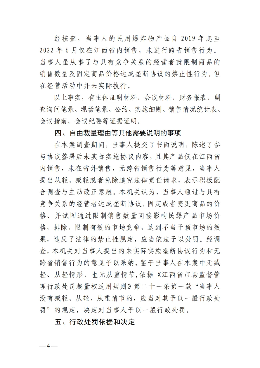 第6案,罚款70万丨市场监管总局发布江西民爆垄断案处罚决定书