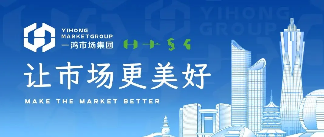 杭州市农贸市场行业协会会员大会圆满召开,一鸿市场集团成为执行会长单位