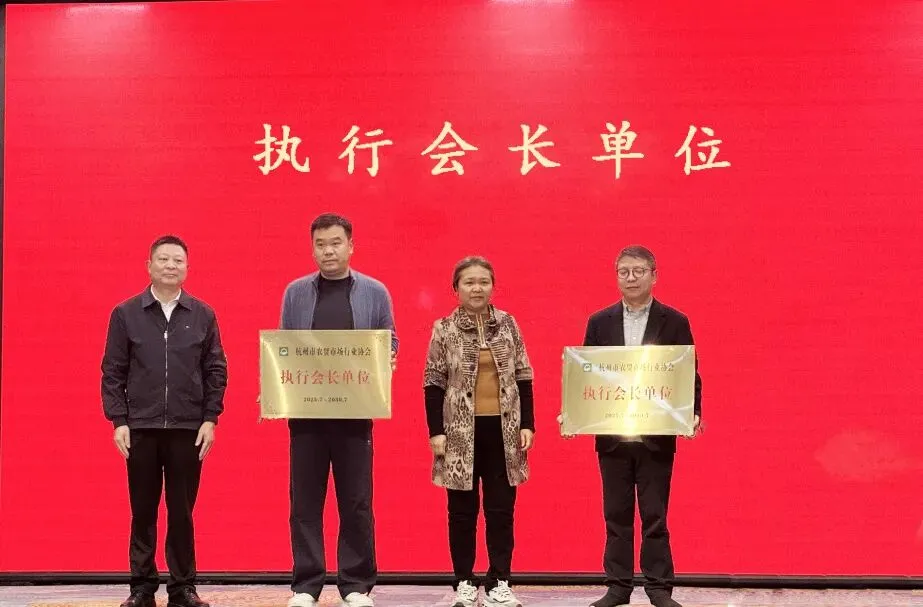 杭州市农贸市场行业协会会员大会圆满召开,一鸿市场集团成为执行会长单位