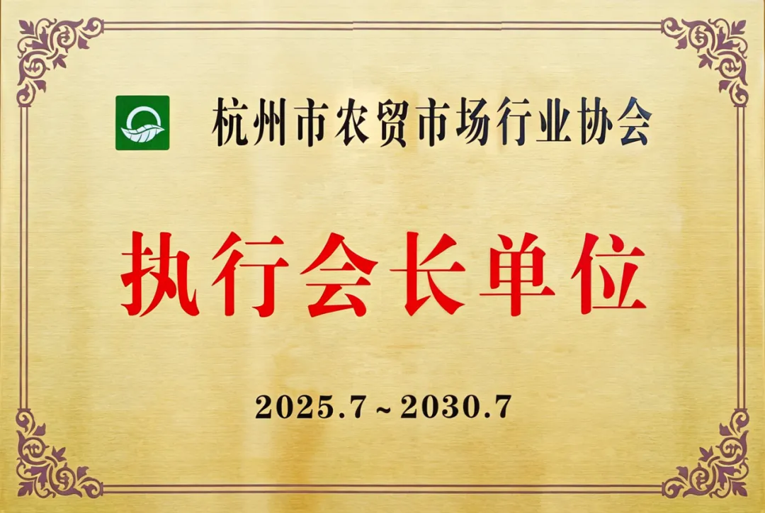 杭州市农贸市场行业协会会员大会圆满召开,一鸿市场集团成为执行会长单位