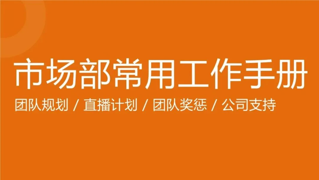 市场部常用工作手册,营销模型直接秒!
