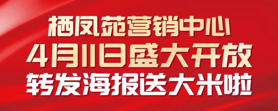 喜大普奔!栖凤苑营销中心4月11日盛大开放,转发海报送大米啦!