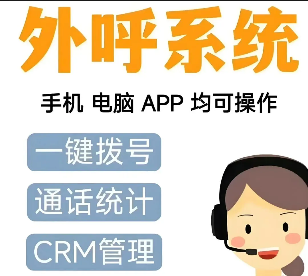 人工外呼系统,电销企业专用获客软件