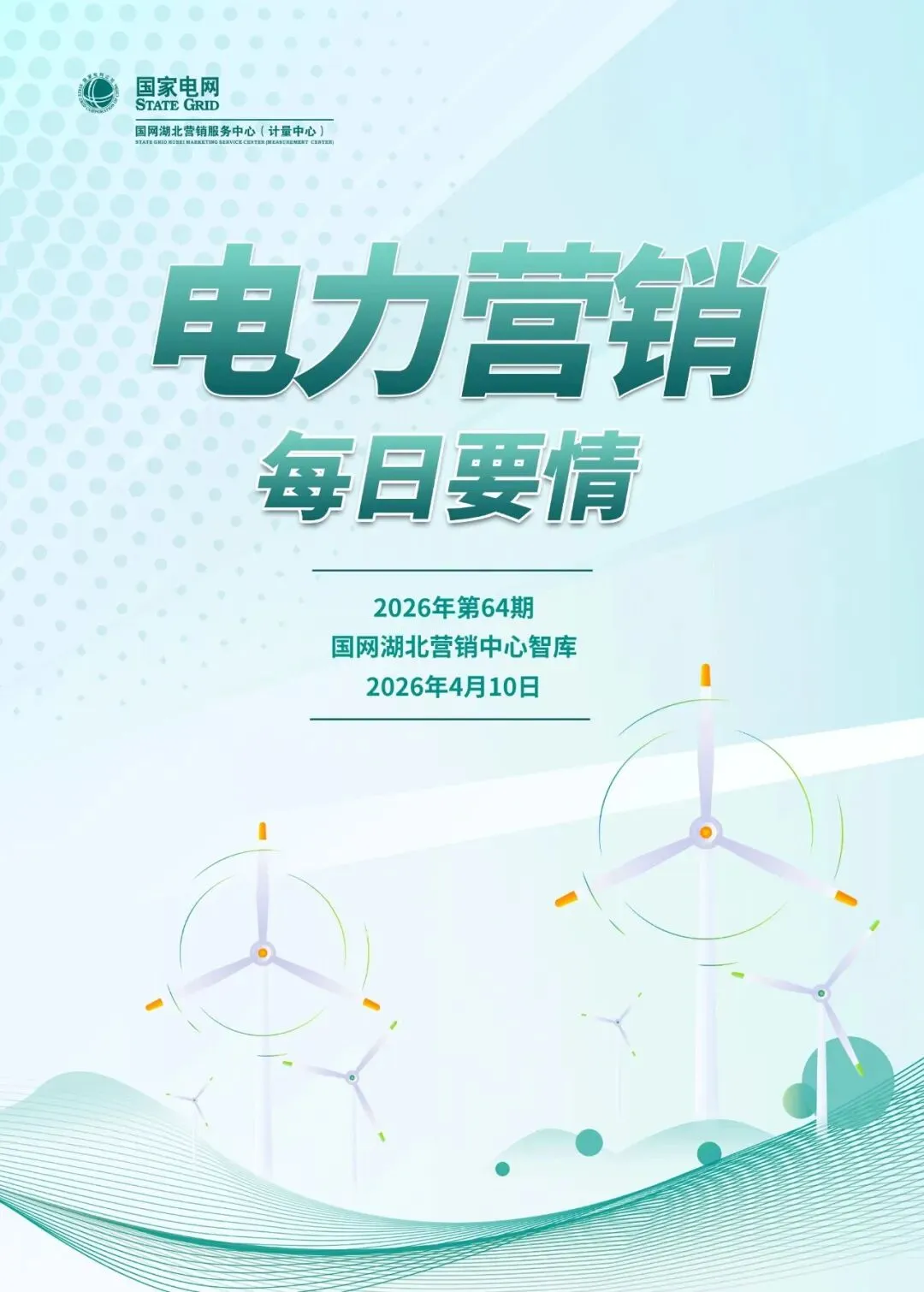 政声速递丨电力营销每日要情2026年第64期