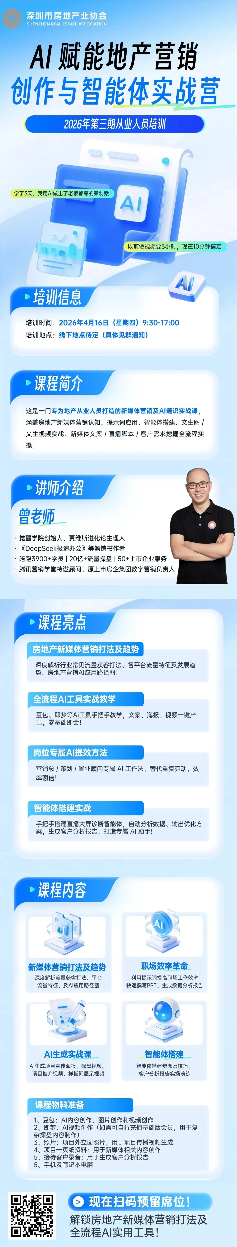 AI赋能地产营销创作与智能体实战营——2026深圳房协第三期从业人员培训招募进行中