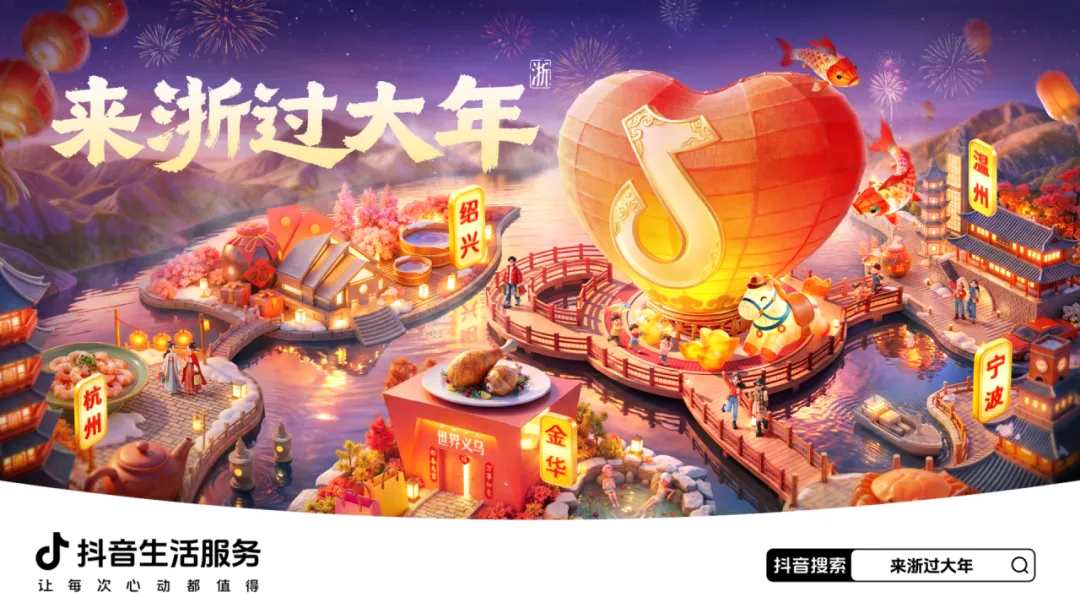 来浙过大年,政务联动绘就节点营销新范式