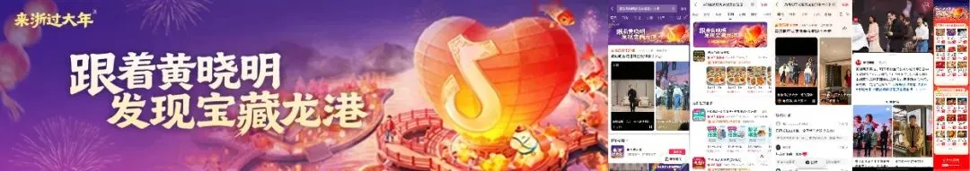 来浙过大年,政务联动绘就节点营销新范式