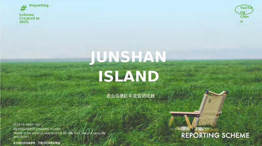 2025【年度策略】君山岛年度营销规划方案