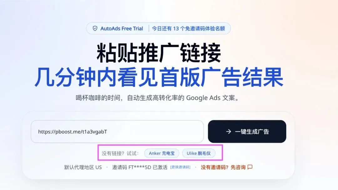 AutoAds免费试用开启,联盟营销从未如此简单