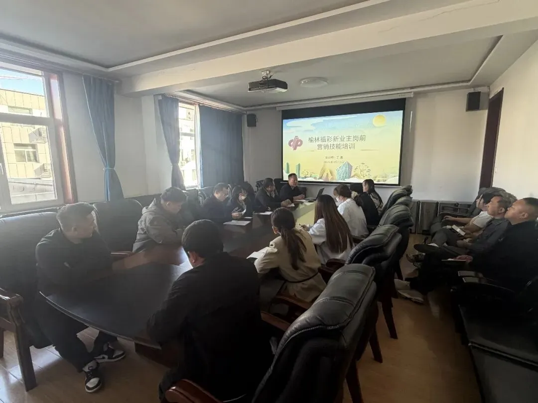 榆林福彩召开二季度新业主岗前营销技能培训