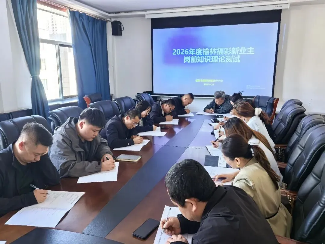 榆林福彩召开二季度新业主岗前营销技能培训