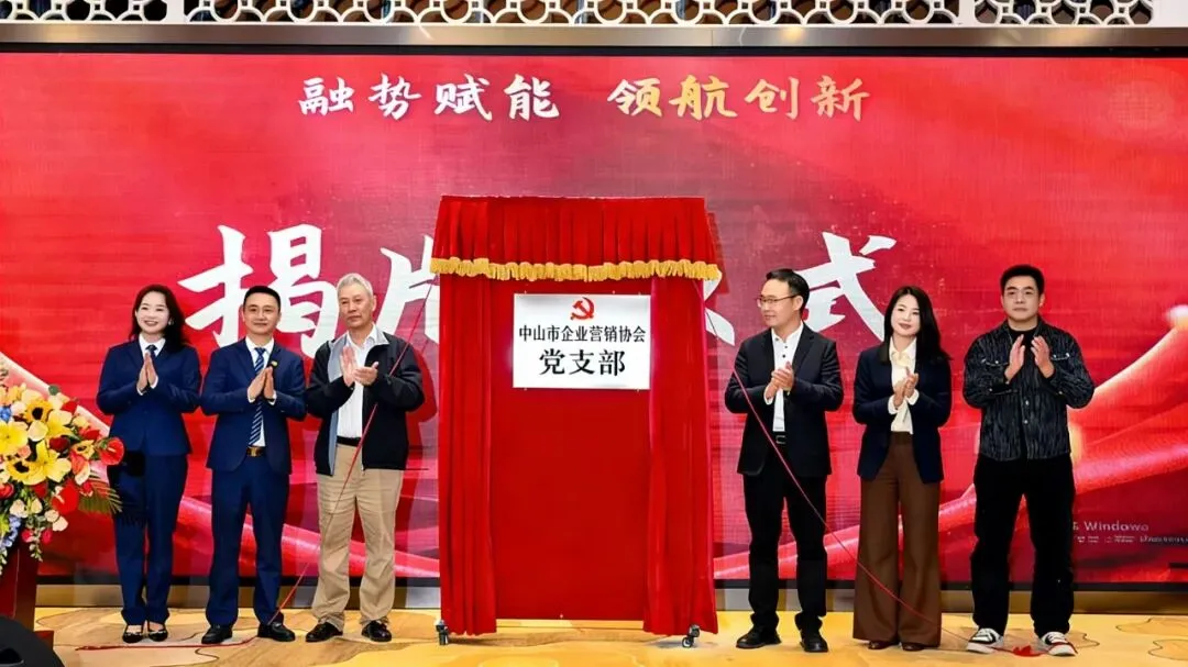 中山市企业营销协会【新营销·真增长·强合规】暨第一届第四次会员大会马年迎春庆典