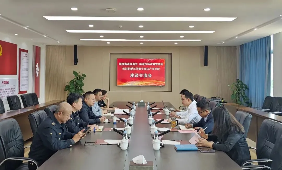 昆明市西山区福海街道办事处 西山区市场监督管理局福海市场监督管理所与云财职爱尔信数字经济产业学院联合召开座谈交流会