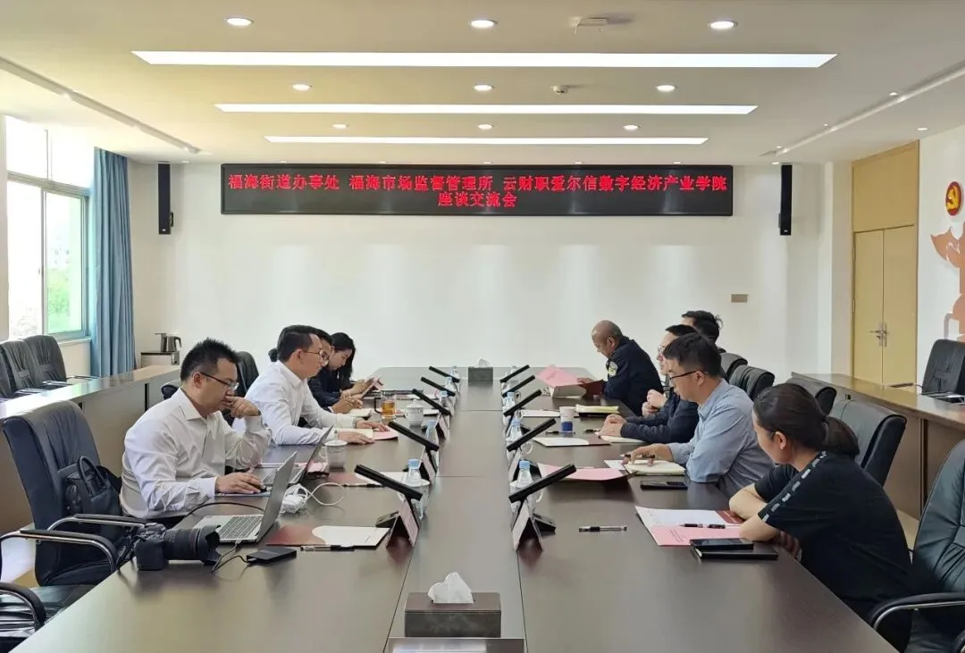 昆明市西山区福海街道办事处 西山区市场监督管理局福海市场监督管理所与云财职爱尔信数字经济产业学院联合召开座谈交流会