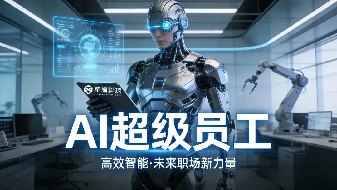 适配节日营销!星耀AI超级员工私有化部署,快速响应节日热点