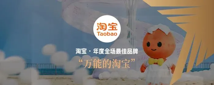 对话淘宝市场部:一份“万能”的年度营销总结