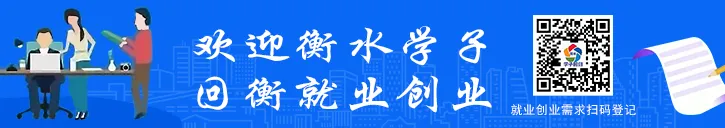 “大市场+小超市”让群众从找到活到找好活 ——河北衡水优化就业服务网络