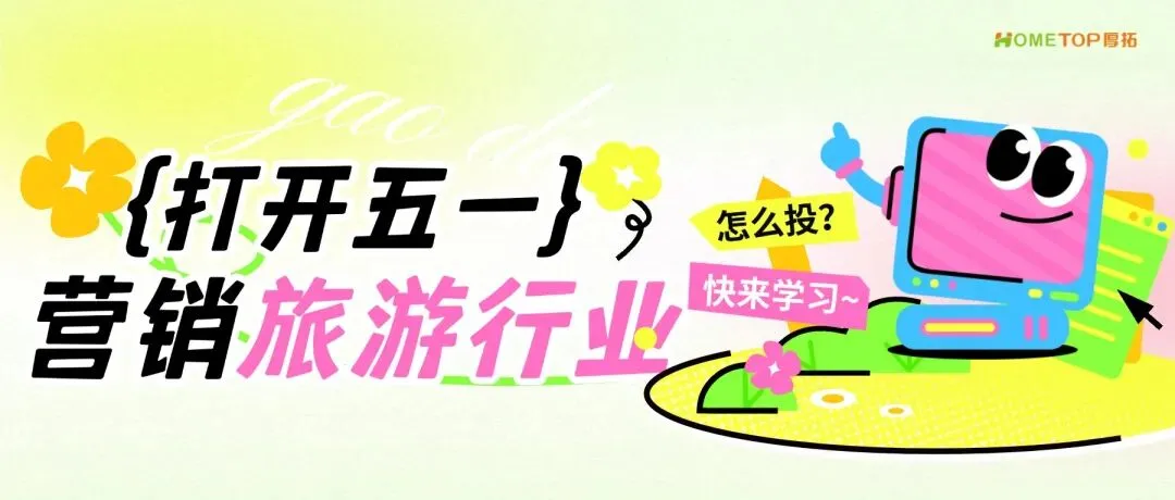 小红书五一营销指南:旅游行业怎么投?