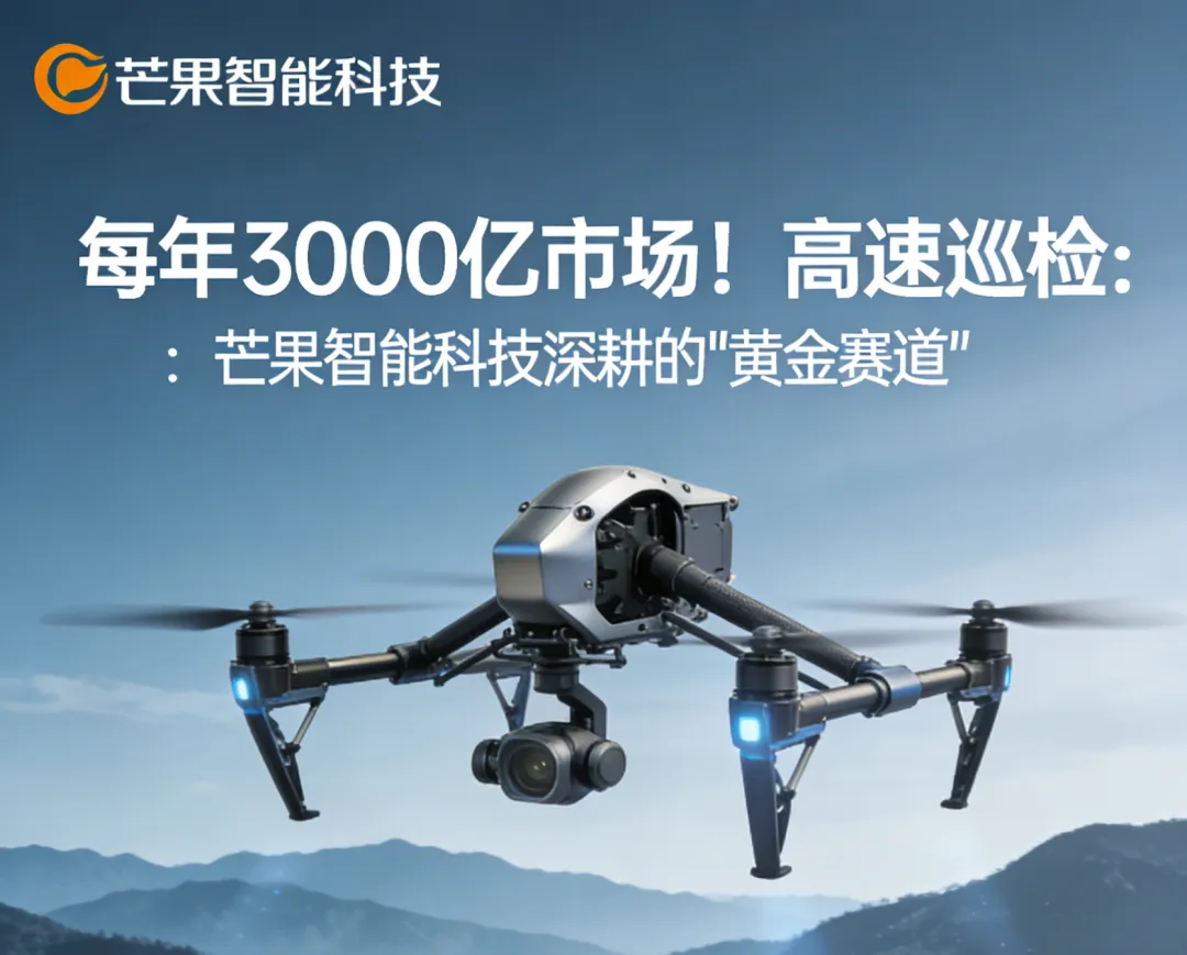 每年3000亿市场!高速巡检:芒果智能科技深耕的“黄金赛道”