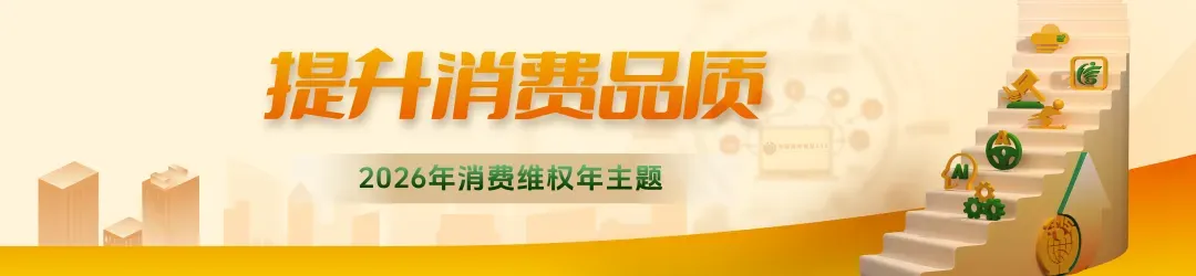 花都区消委会消费提醒:警惕网上营销套路