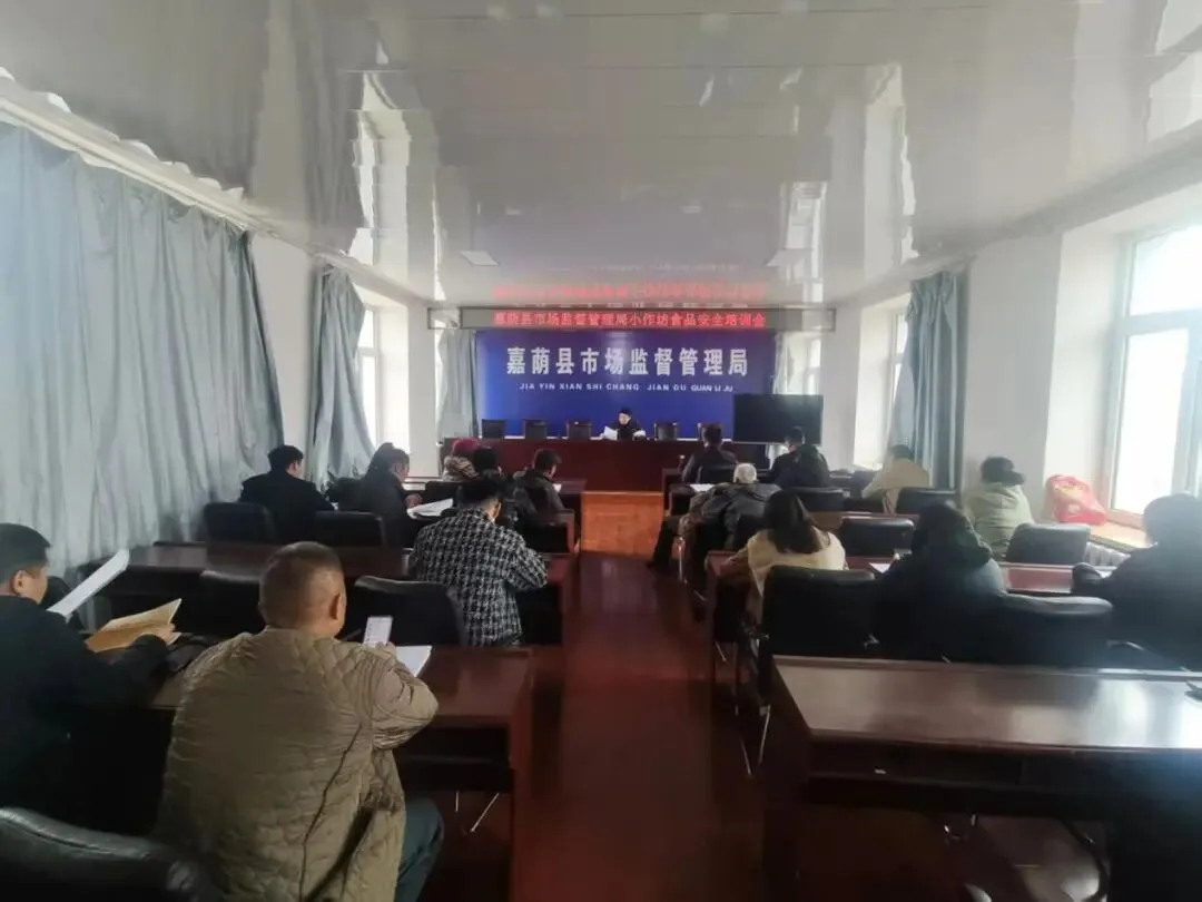 嘉荫县市场监督管理局开展食品加工小作坊食品安全培训会
