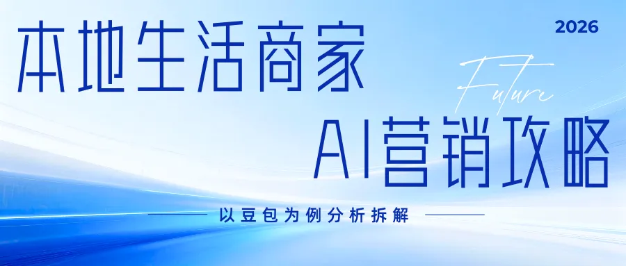 优神信息:本地生活商家AI营销怎么做?助力商家抓住AI营销新风口