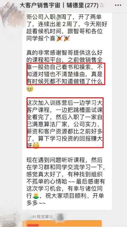【4月 23期】大客户销售训练营&配套社群 评价展示