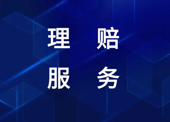 中荷人寿辽宁分公司丹东营销服务部快速理赔服务获客户赞誉