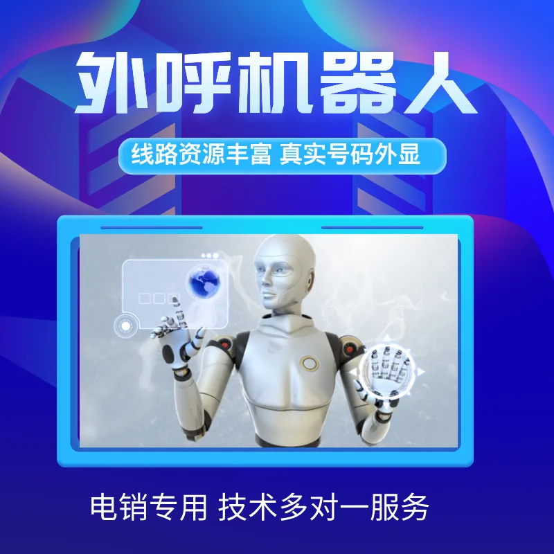 ai电话机器人 全天获客的好帮手