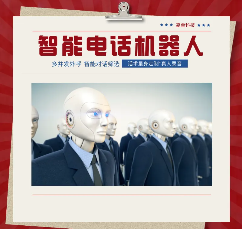 电话机器人 批量外呼轻松获客