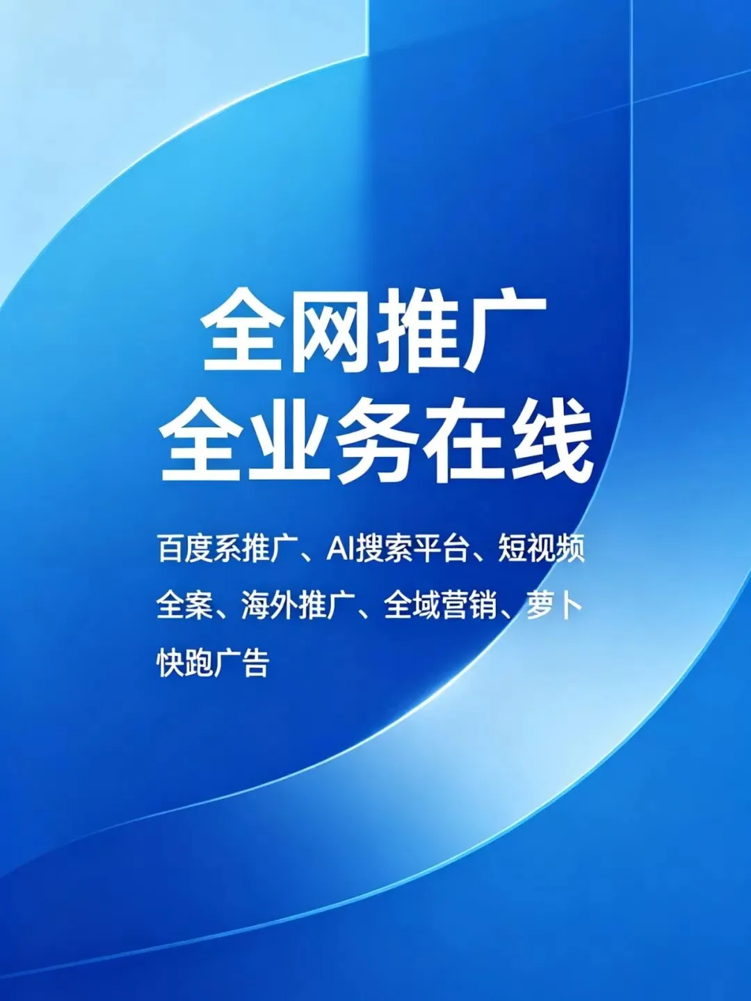 专业全网推广全业务在线 一站式获客服务