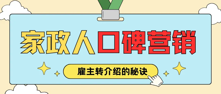 家政人口碑营销!让雇主主动为你转介绍的秘诀!