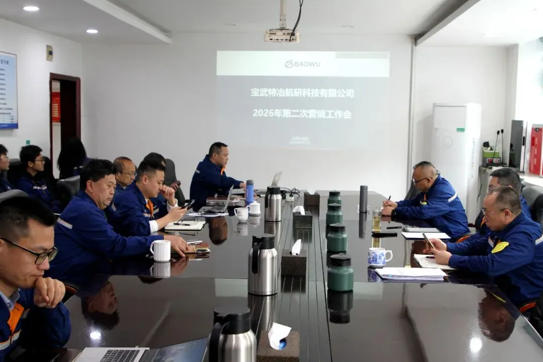 ‌宝特航研召开2026年第二次营销工作会