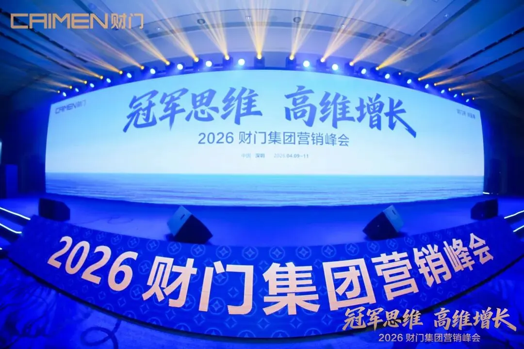 冠军思维 高维增长|2026财门集团营销峰会盛大启幕,首日燃动深圳!