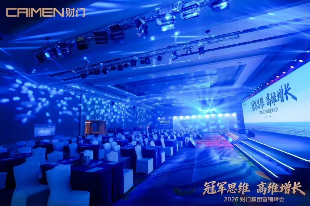 冠军思维 高维增长|2026财门集团营销峰会盛大启幕,首日燃动深圳!