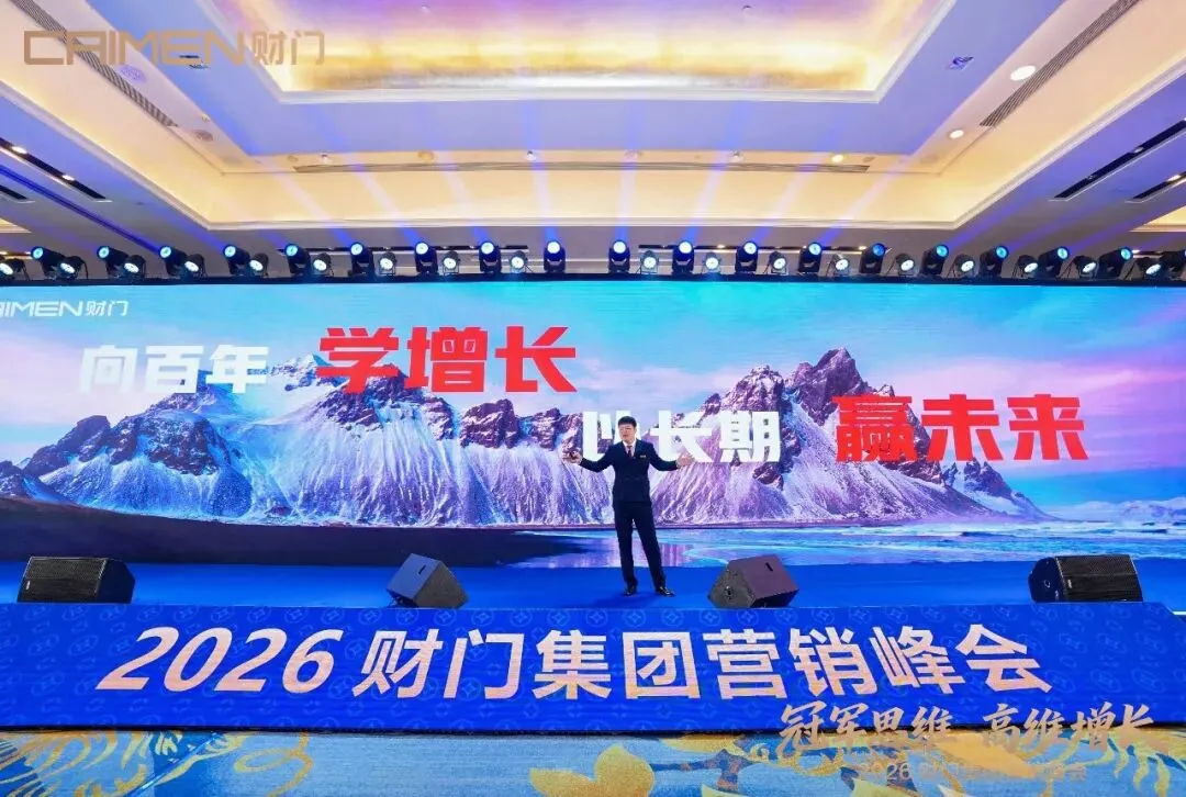 冠军思维 高维增长|2026财门集团营销峰会盛大启幕,首日燃动深圳!