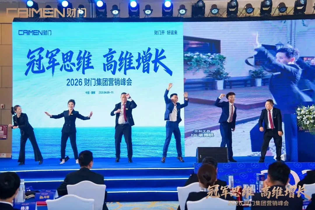 冠军思维 高维增长|2026财门集团营销峰会盛大启幕,首日燃动深圳!