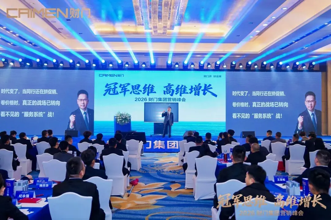 冠军思维 高维增长|2026财门集团营销峰会盛大启幕,首日燃动深圳!
