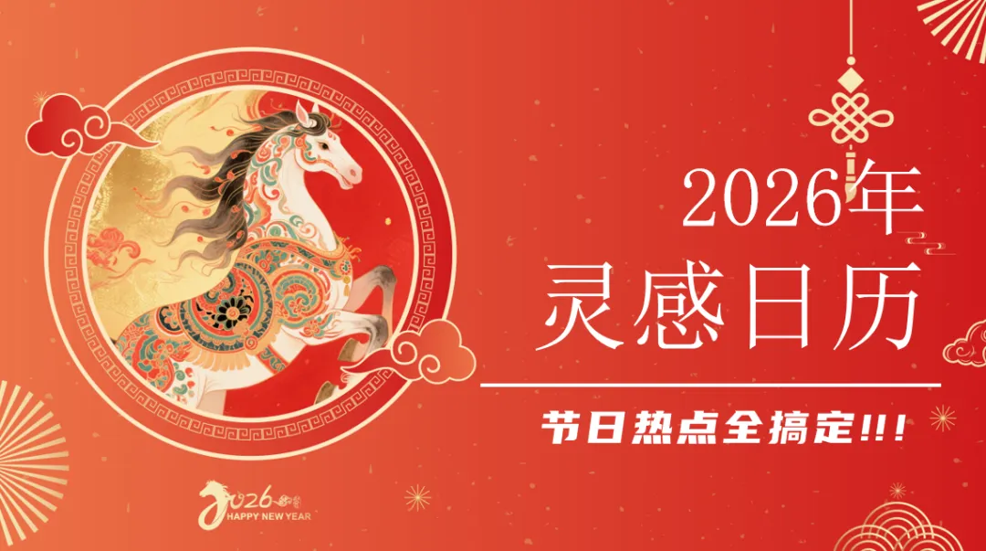 免费资料:2026品牌营销日历