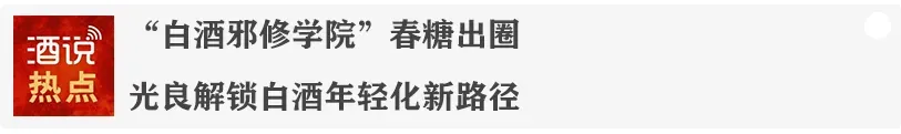 从“大场景”到“小场景”,白酒营销新突围