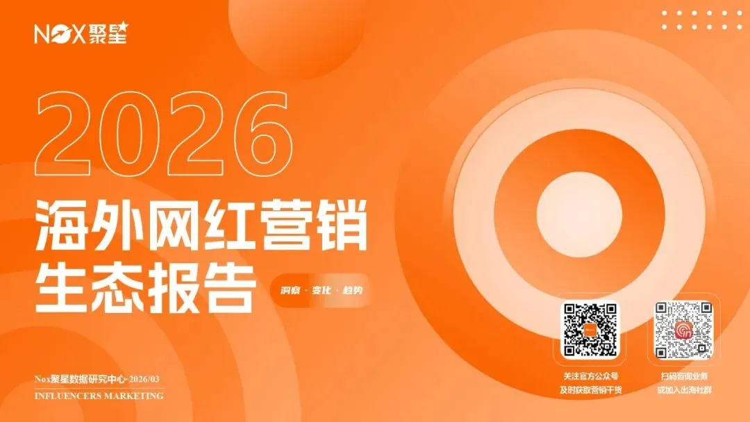KOL网红营销 | 海外网红特点及变现方式【附生态报告】